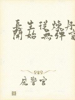 长生从炼丹宗师开始 无弹窗