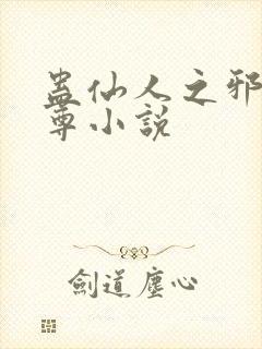 蛊仙人之邪浮魔尊小说封面