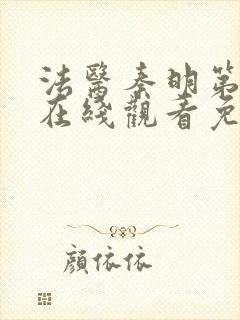 法医秦明第二季在线观看免费全集