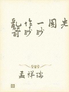 乱作一团光阴似箭眇眇