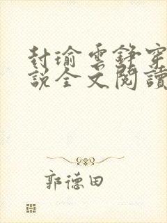 封瑜云铮穿越小说全文阅读最新章节封面