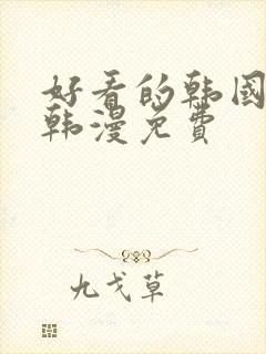 好看的韩国漫画韩漫免费