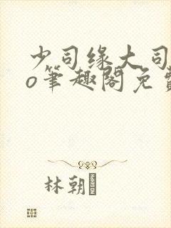 少司缘大司命po笔趣阁免费阅读最新章节