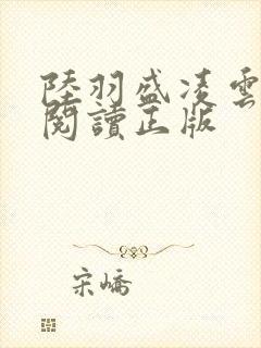 陆羽盛凌云免费阅读正版
