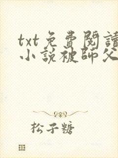 txt免费阅读小说被师父赶下山去祸害师姐