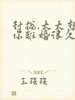 封总,太太想跟你离婚很久了阅读