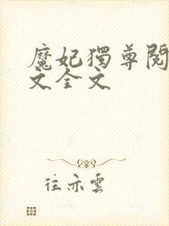 魔妃独尊阅读全文全文