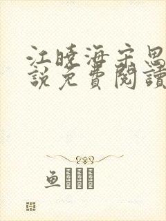 江晓海宋思雨小说免费阅读