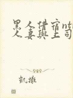 黑人借宿ntr人妻与上司中出封面