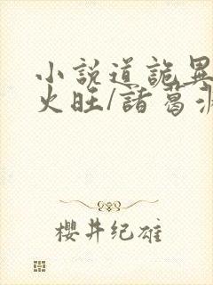 小说道诡异仙李火旺/诸葛渊精校版