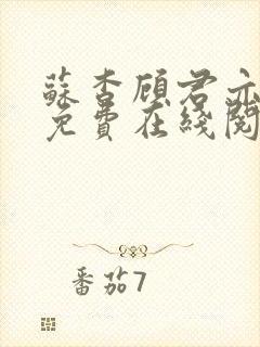 苏杳顾君亦小说免费在线阅读