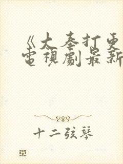 《大奉打更人》电视剧最新在线观看