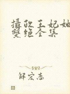 摄政王妃她医毒双绝全集