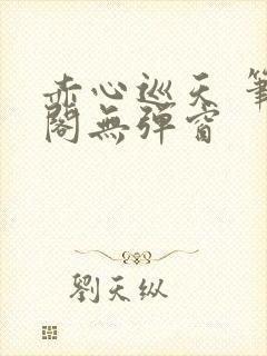 赤心巡天 笔趣阁无弹窗