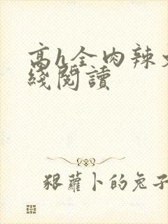 高h全肉辣文在线阅读