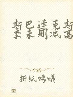 斯巴达克斯第四季未删减高清