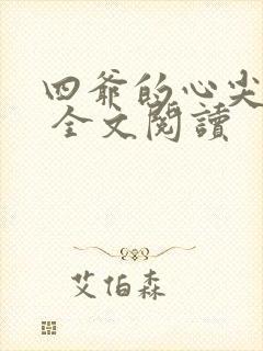 四爷的心尖宠妃 全文阅读