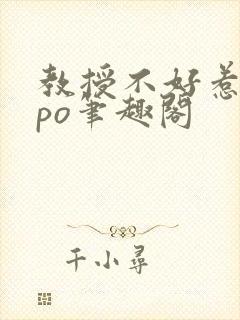 教授不好惹符黎po笔趣阁