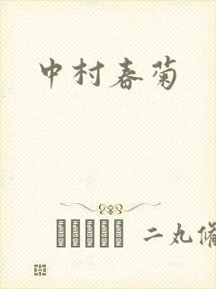 中村春菊