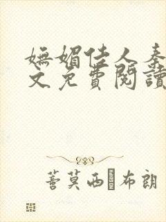 妩媚佳人秦齐全文免费阅读笔趣阁封面
