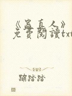 《蛊真人》小说免费阅读txt