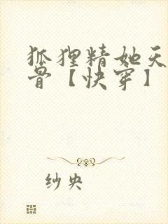 狐狸精她天生媚骨【快穿】笔趣阁