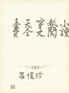 秦天穿越小说免费全文阅读