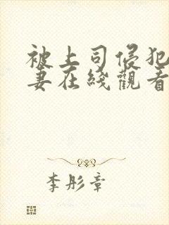被上司侵犯的人妻在线观看
