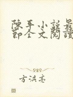 陈平小说最新章节全文阅读