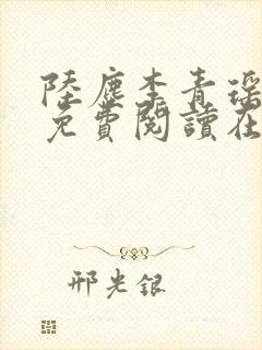 陆尘李青瑶全文免费阅读在线小说