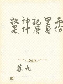 牧神记里面秦牧是什么身份封面