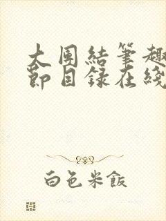 大团结笔趣阁章节目录在线阅读