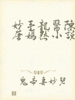 妙手龙医陈万里唐嫣然小说