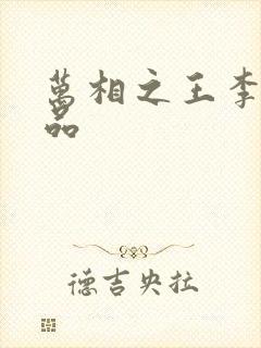 万相之王李洛相品
