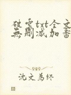破云txt全文无删减加番外