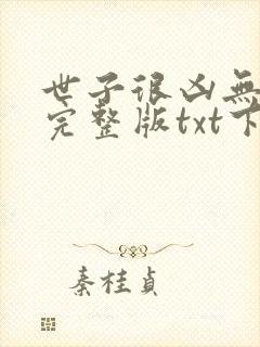 世子很凶无删减完整版txt下载封面