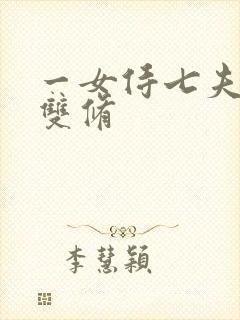 一女侍七夫巨H双修