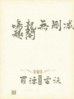 鸣龙无删减版笔趣阁