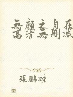 无颜之月在线看高清无删减