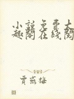 小说免费大全笔趣阁在线阅读封面