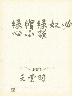 绿帽绿奴必须虐心小说