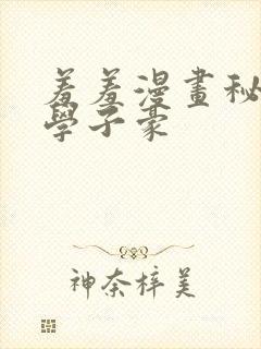 羞羞漫画秘密教学子豪封面