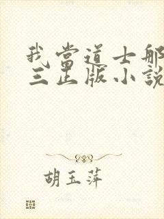 我当道士那些年三正版小说免费阅读