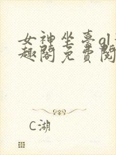 女神坐台gl笔趣阁免费阅读