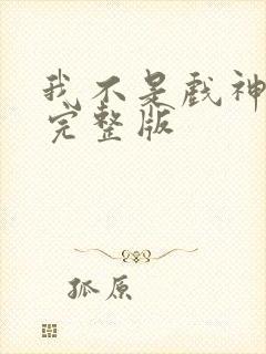 我不是戏神小说完整版