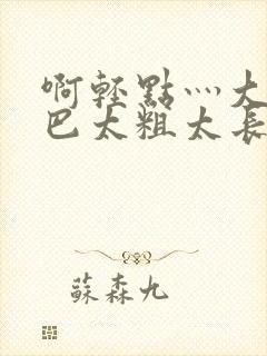 啊轻点灬大ji巴太粗太长视频封面