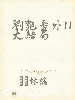 刘艳番外11章大结局
