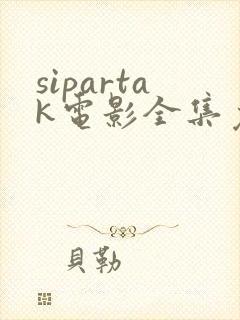 sipartak电影全集免费观看