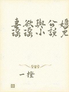 妻欲与公媳女主瑶瑶小说免费阅读