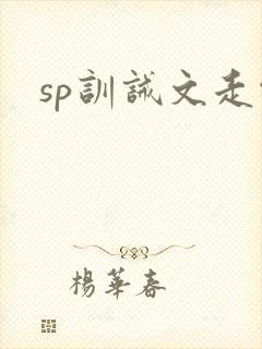 sp训诫文走绳
